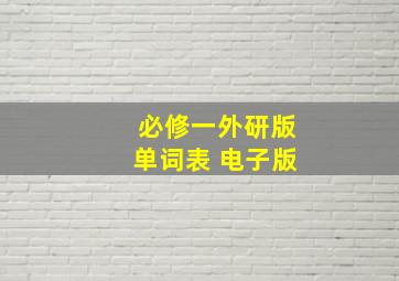 必修一外研版单词表 电子版